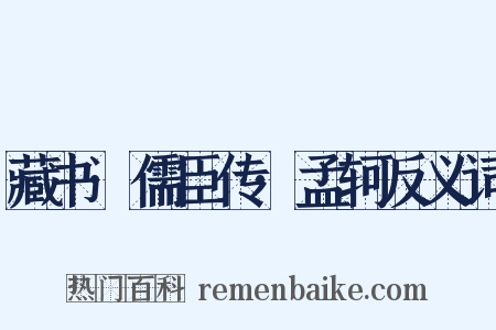 藏书·儒臣传·孟轲反义词是什么意思的图片